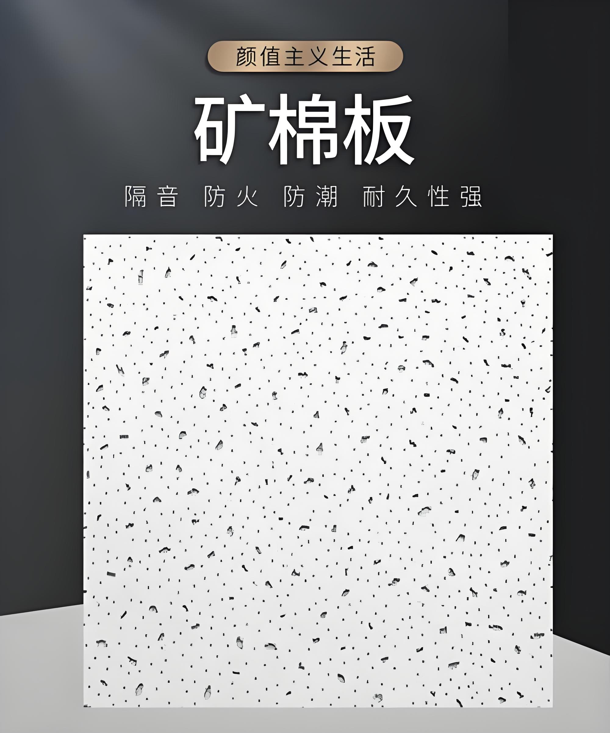 成都矿棉板